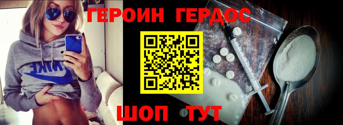 ГЕРОИН хмурый Борзя